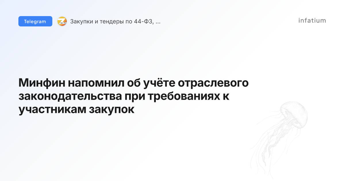 Минфин напомнил об учёте отраслевого законодательства при требованиях к участникам закупок