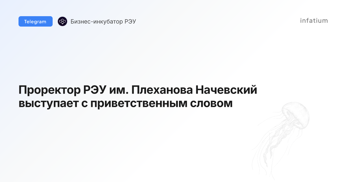 Проректор РЭУ им. Плеханова Начевский выступает с приветственным словом