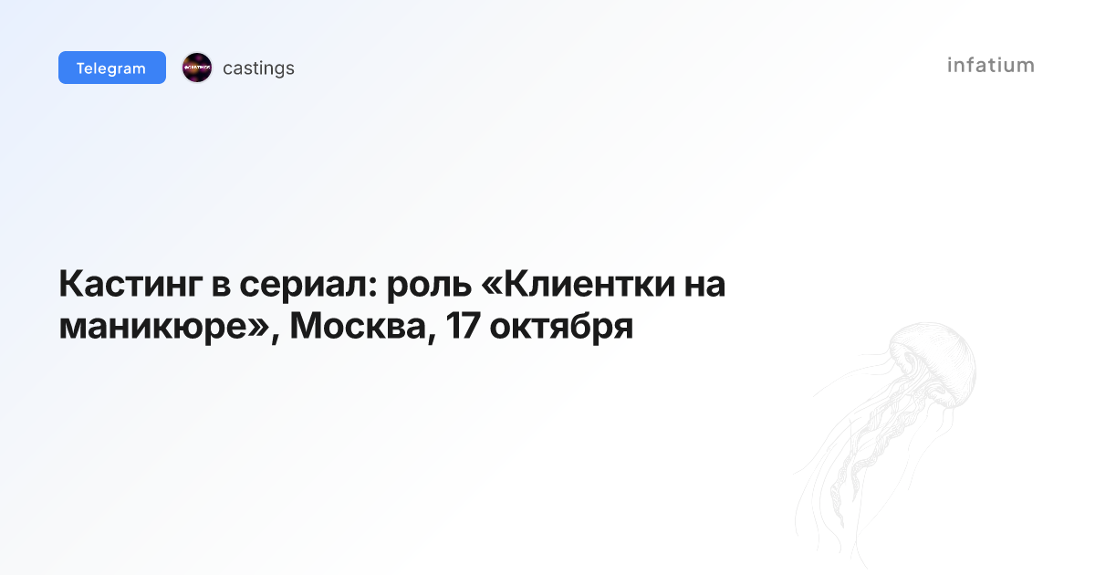 Кастинг в сериал: роль «Клиентки на маникюре», Москва, 17 октября