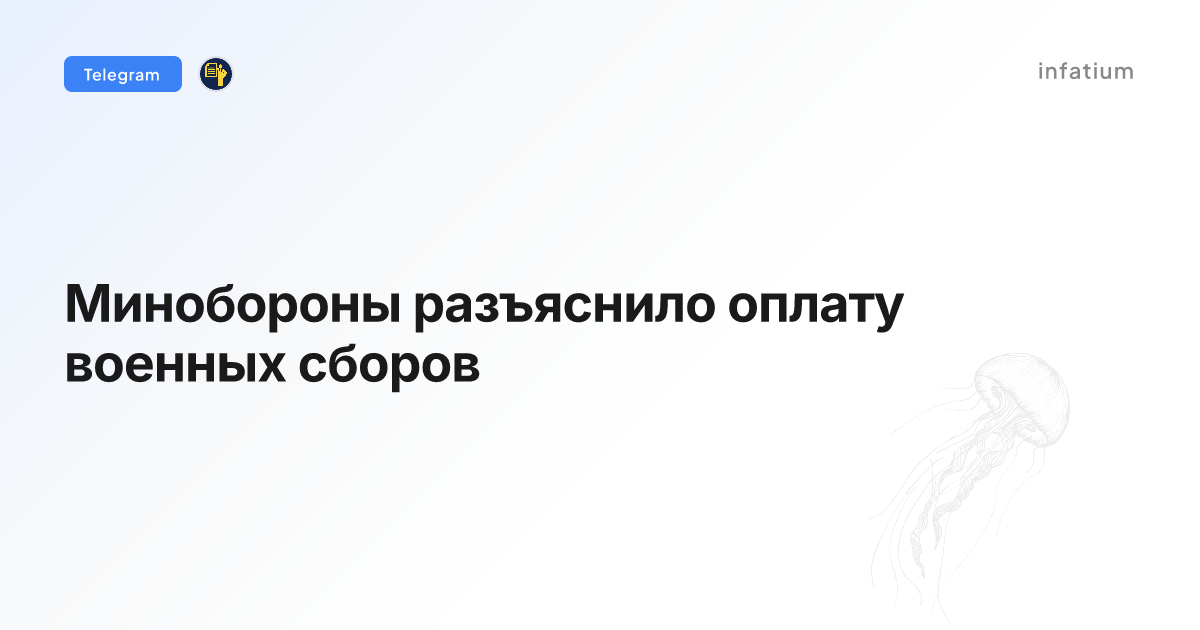 Минобороны разъяснило оплату военных сборов