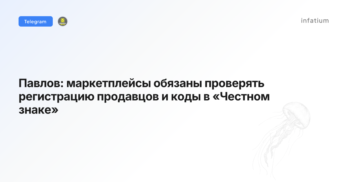Павлов: маркетплейсы обязаны проверять регистрацию продавцов и коды в «Честном знаке»