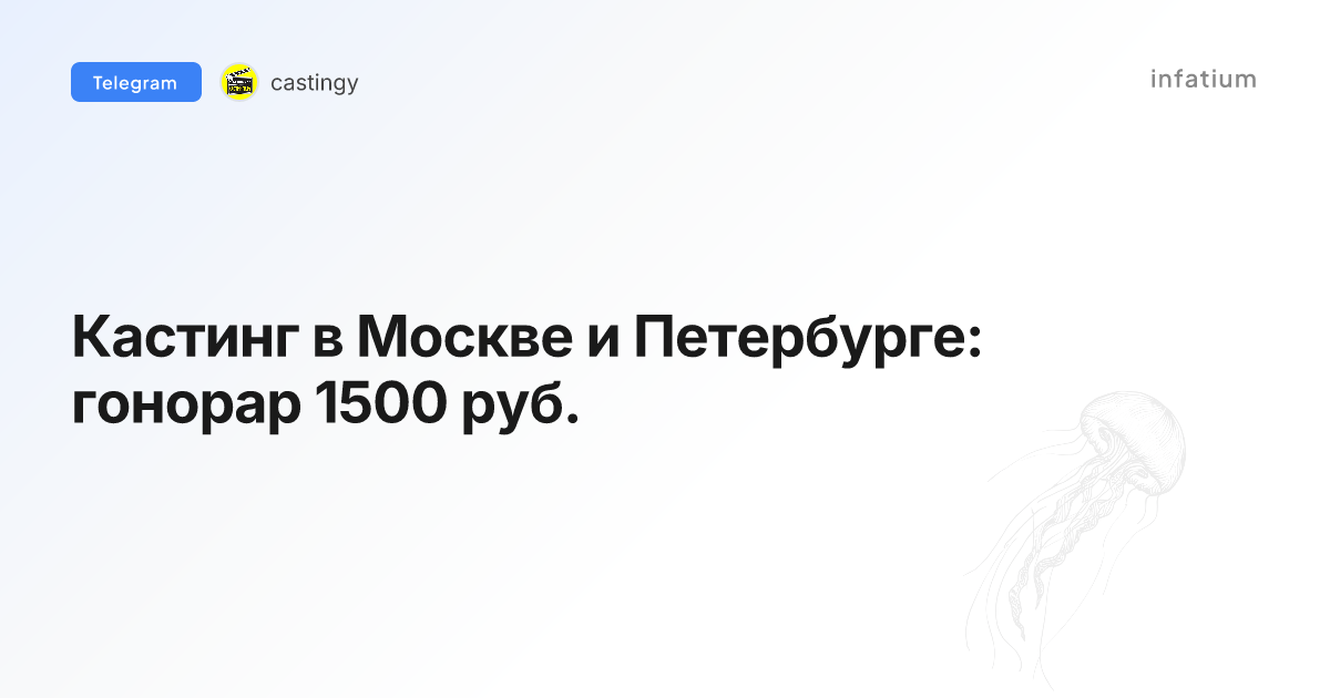 Кастинг в Москве и Петербурге: гонорар 1500 руб.