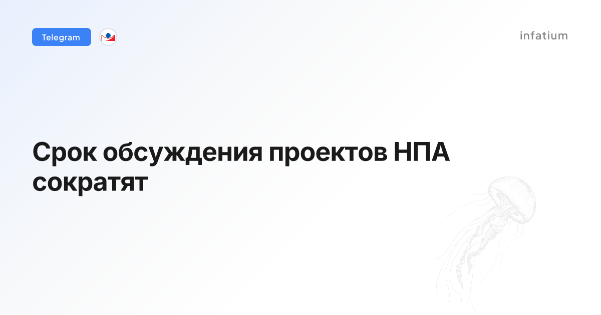 Срок обсуждения проектов НПА сократят
