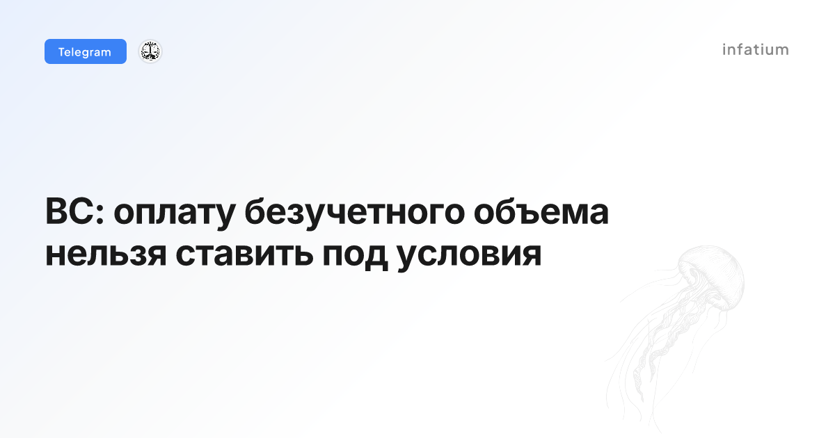 ВС: оплату безучетного объема нельзя ставить под условия