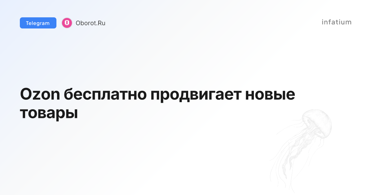 Ozon бесплатно продвигает новые товары