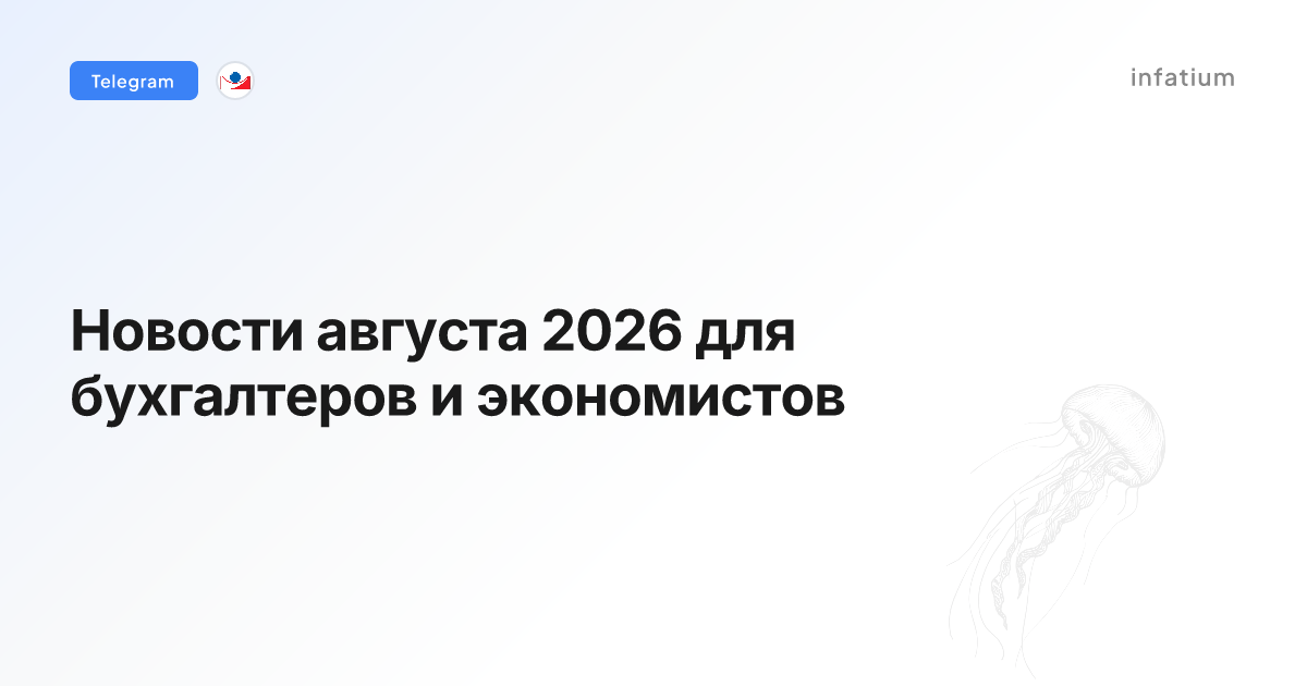 Новости августа 2026 для бухгалтеров и экономистов