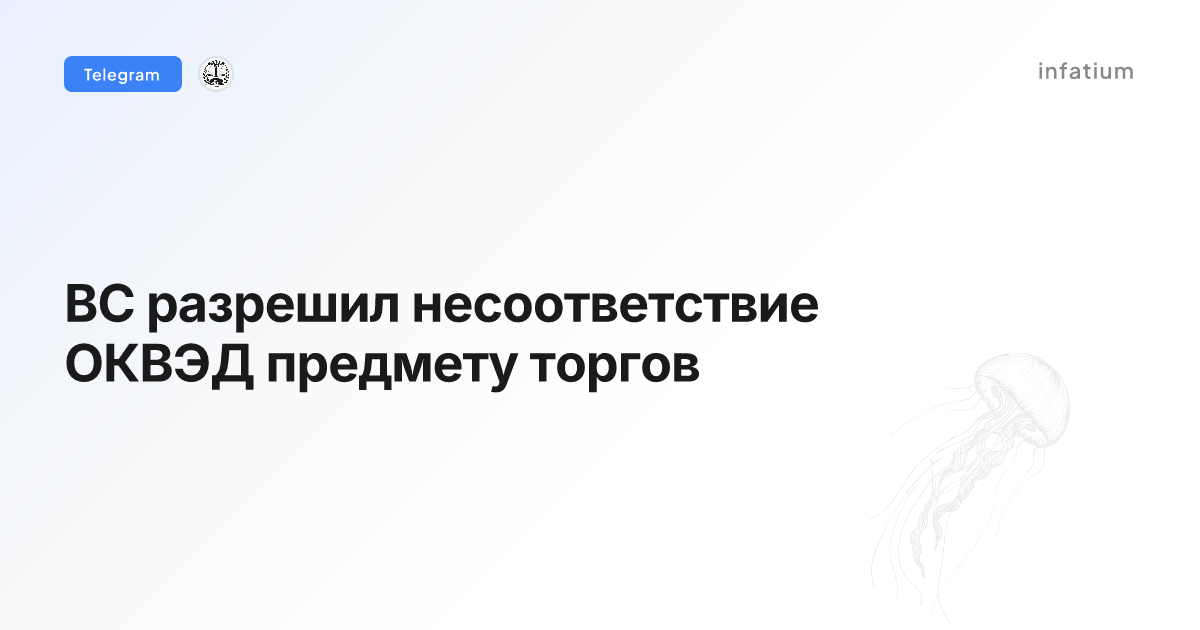 ВС разрешил несоответствие ОКВЭД предмету торгов