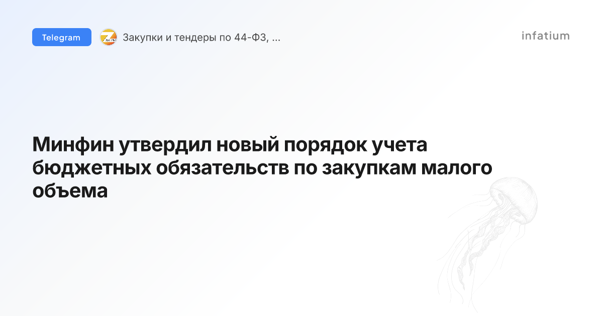 Минфин утвердил новый порядок учета бюджетных обязательств по закупкам малого объема