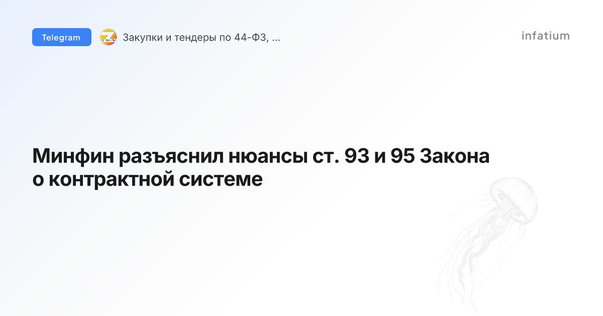 Минфин разъяснил нюансы ст. 93 и 95 Закона о контрактной системе