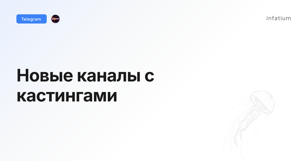 Новые каналы с кастингами