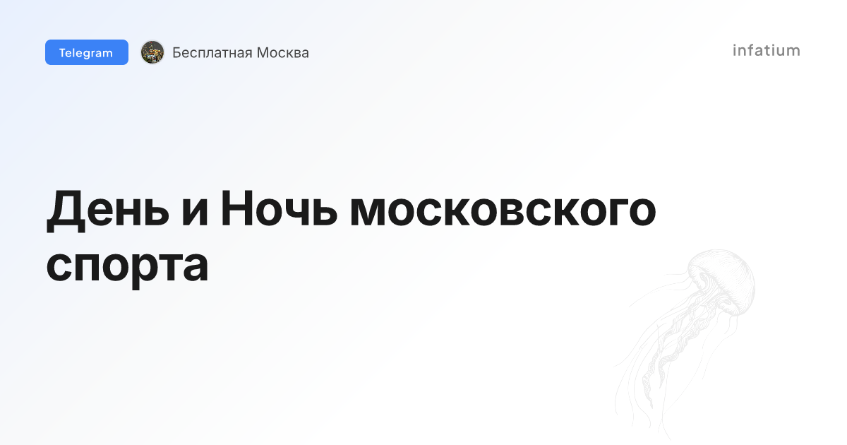 День и Ночь московского спорта