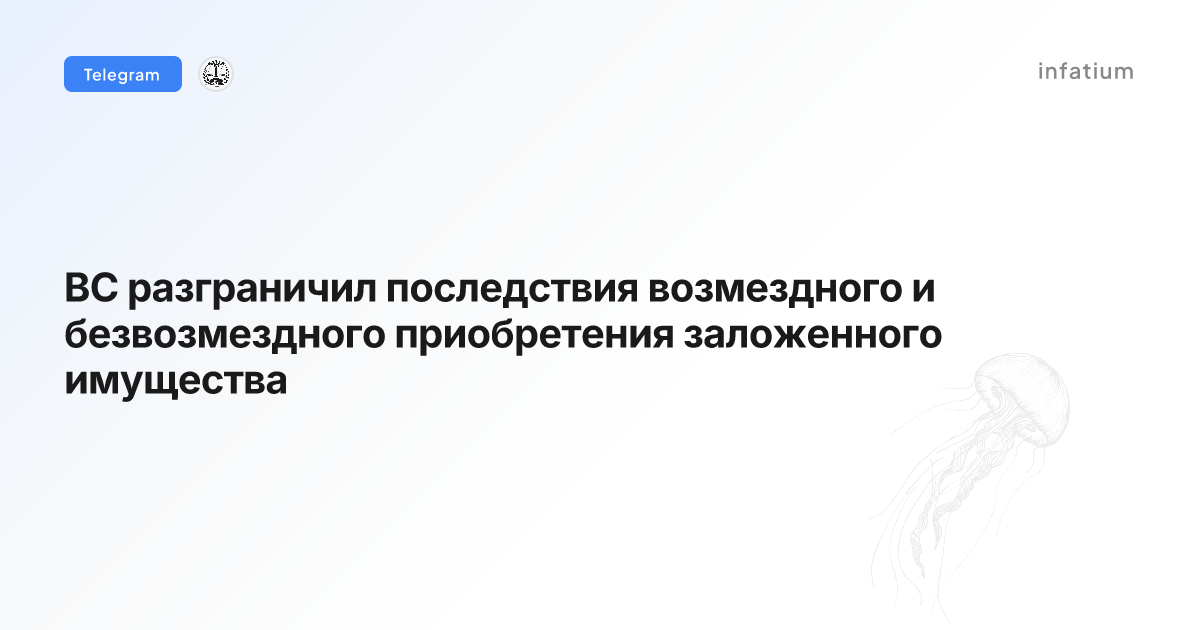 ВС разграничил последствия возмездного и безвозмездного приобретения заложенного имущества