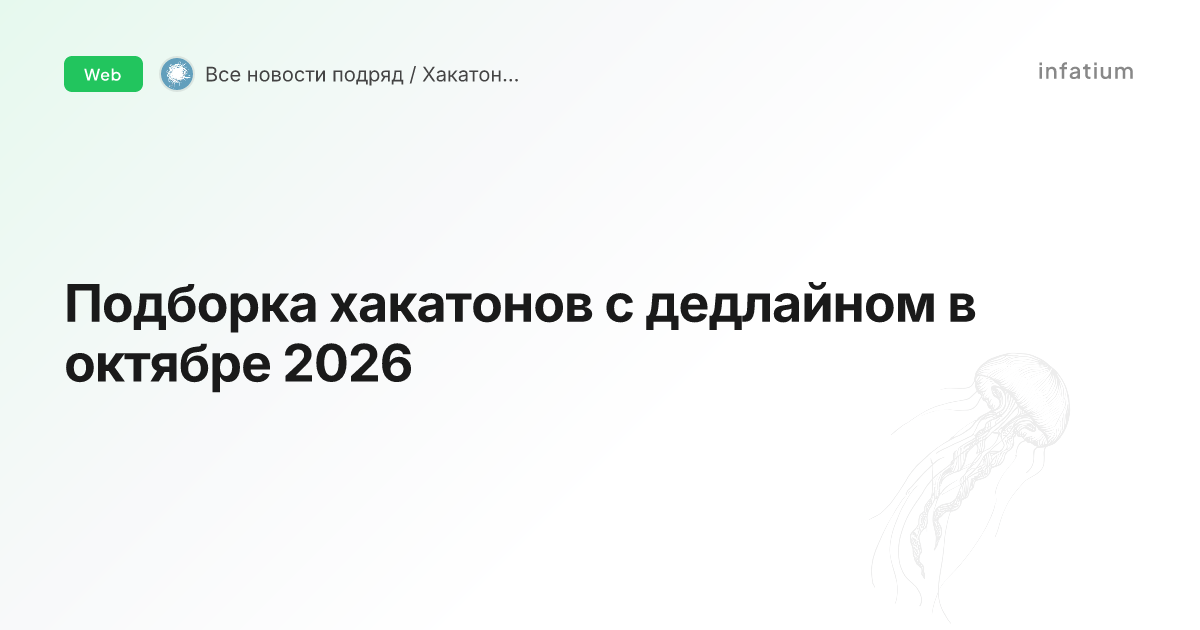Подборка хакатонов с дедлайном в октябре 2026