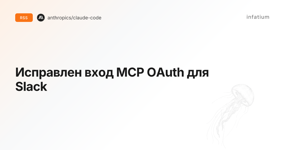 Исправлен вход MCP OAuth для Slack