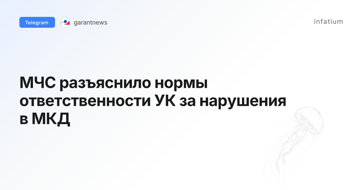 МЧС разъяснило нормы ответственности УК за нарушения в МКД