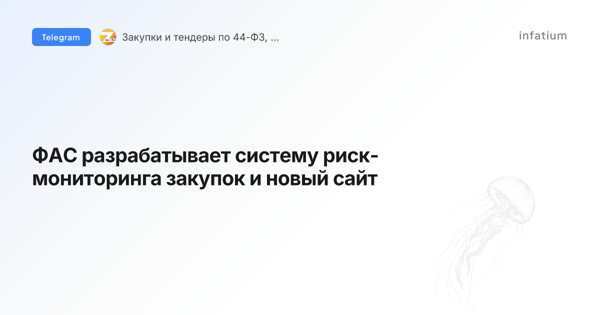 ФАС разрабатывает систему риск-мониторинга закупок и новый сайт