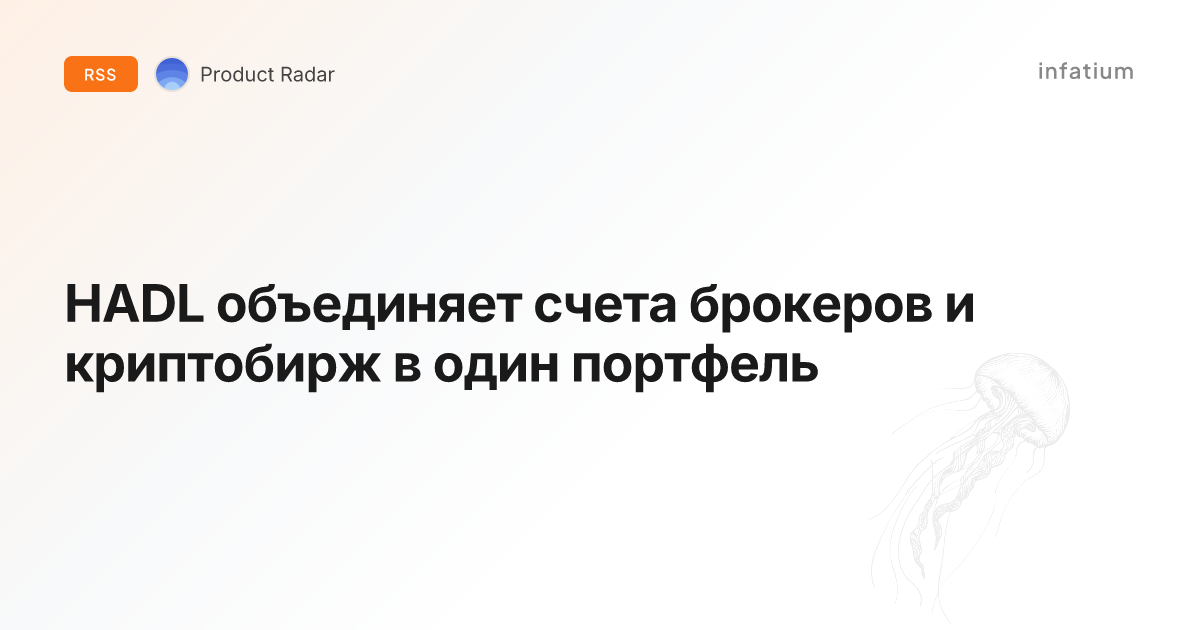 HADL объединяет счета брокеров и криптобирж в один портфель