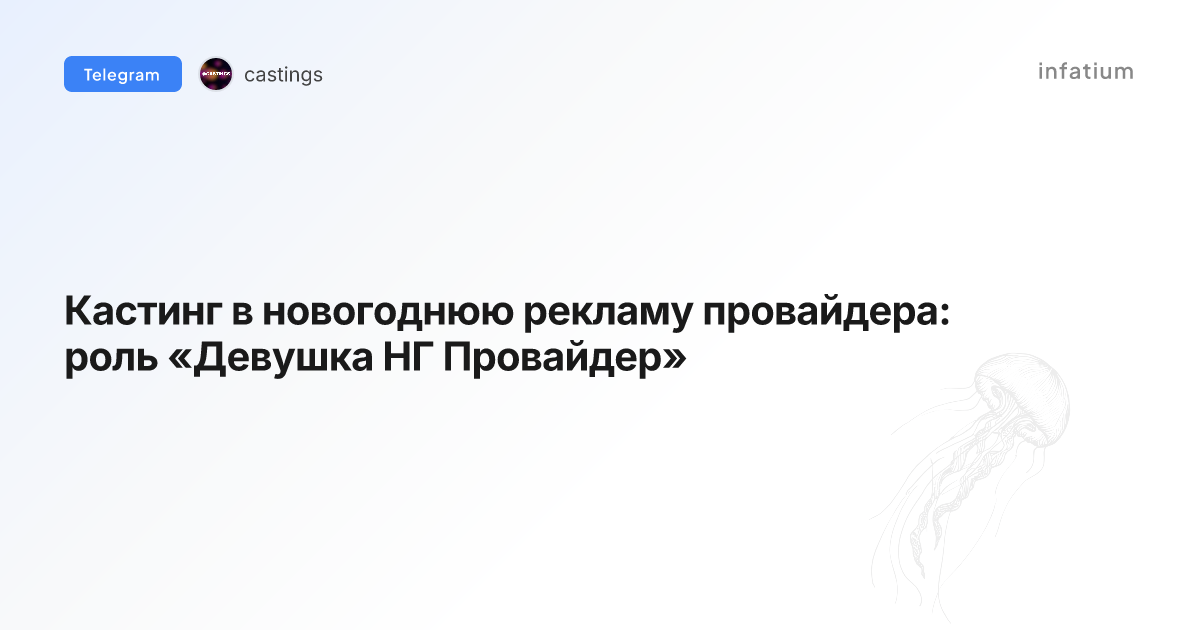 Кастинг в новогоднюю рекламу провайдера: роль «Девушка НГ Провайдер»