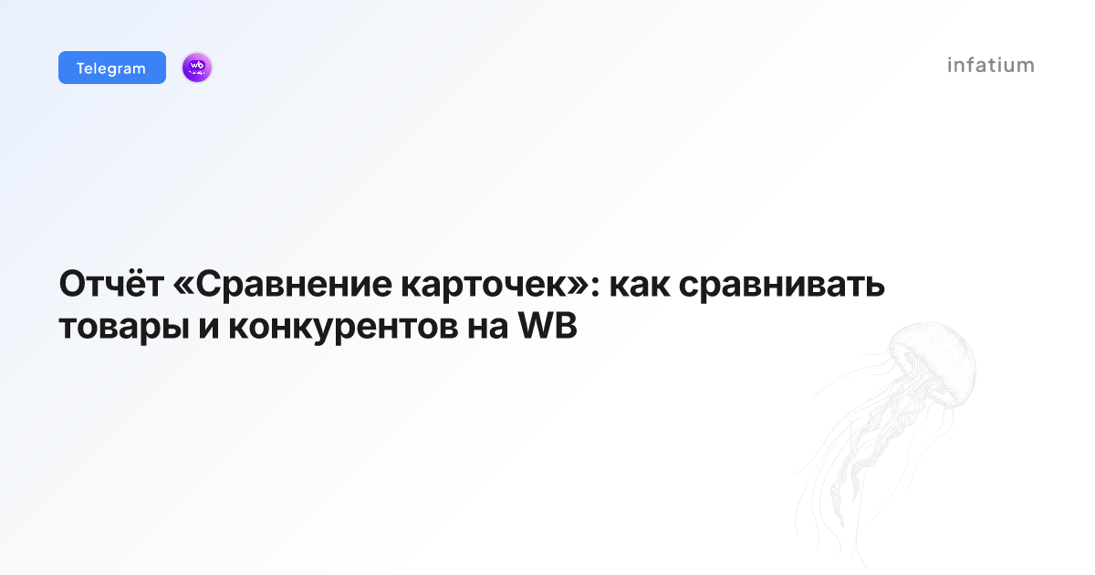 Отчёт «Сравнение карточек»: как сравнивать товары и конкурентов на WB