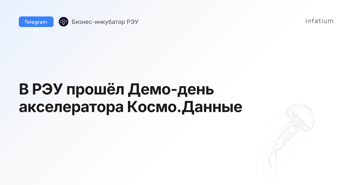 В РЭУ прошёл Демо-день акселератора Космо.Данные