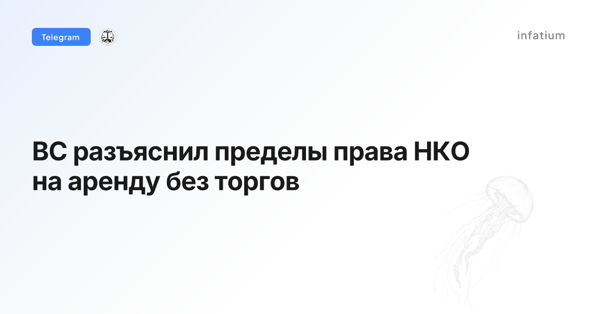 ВС разъяснил пределы права НКО на аренду без торгов