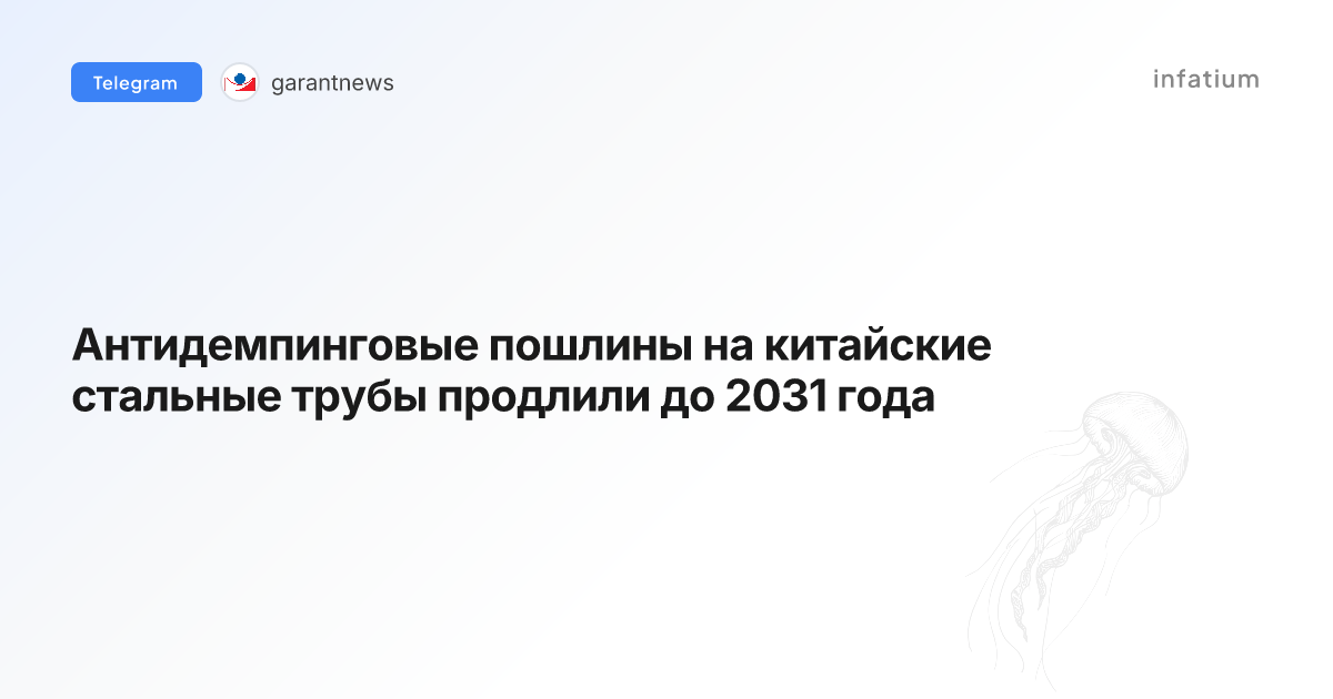 Антидемпинговые пошлины на китайские стальные трубы продлили до 2031 года