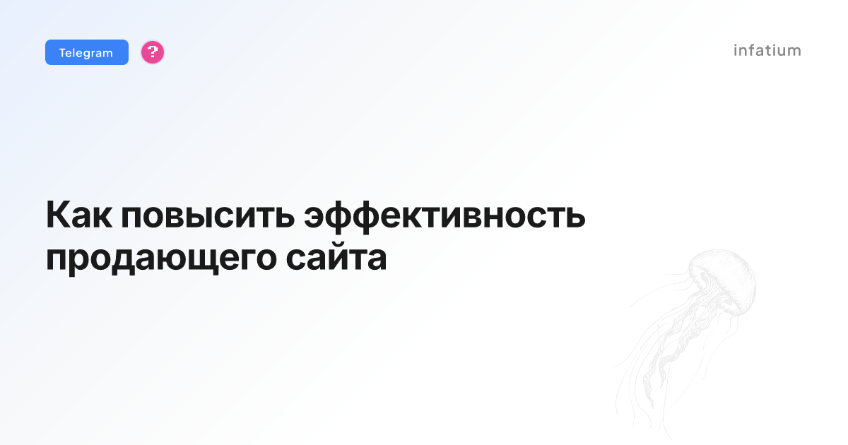 Как повысить эффективность продающего сайта