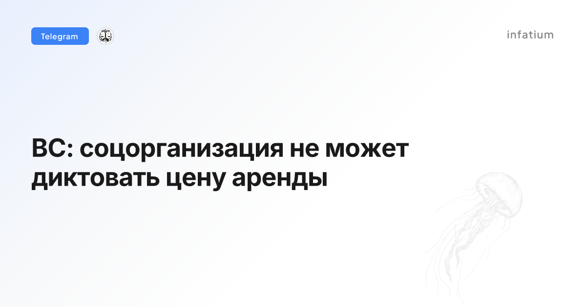 ВС: соцорганизация не может диктовать цену аренды