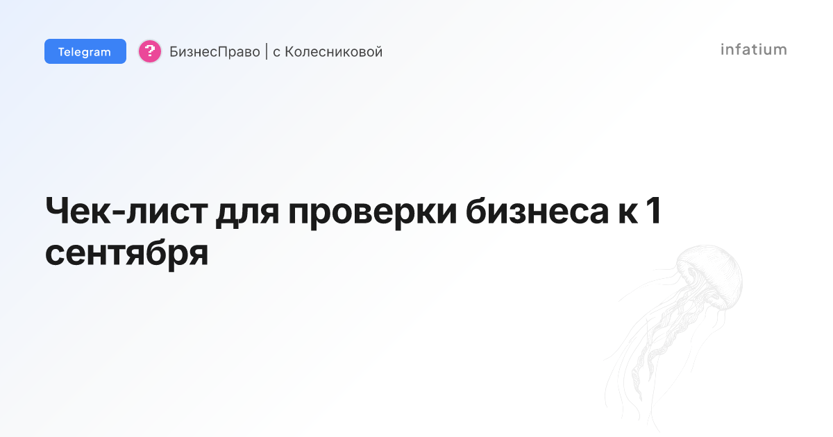 Чек-лист для проверки бизнеса к 1 сентября