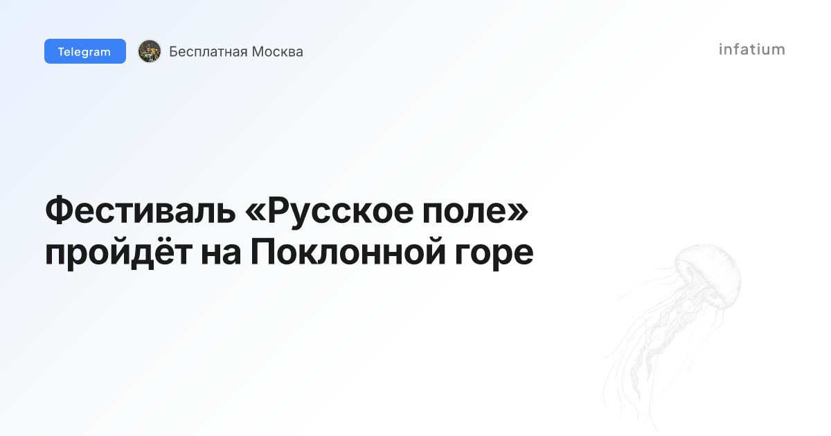 Фестиваль «Русское поле» пройдёт на Поклонной горе