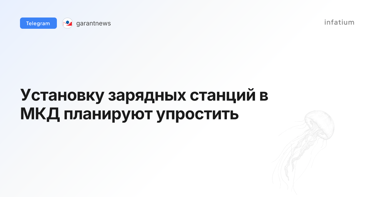 Установку зарядных станций в МКД планируют упростить