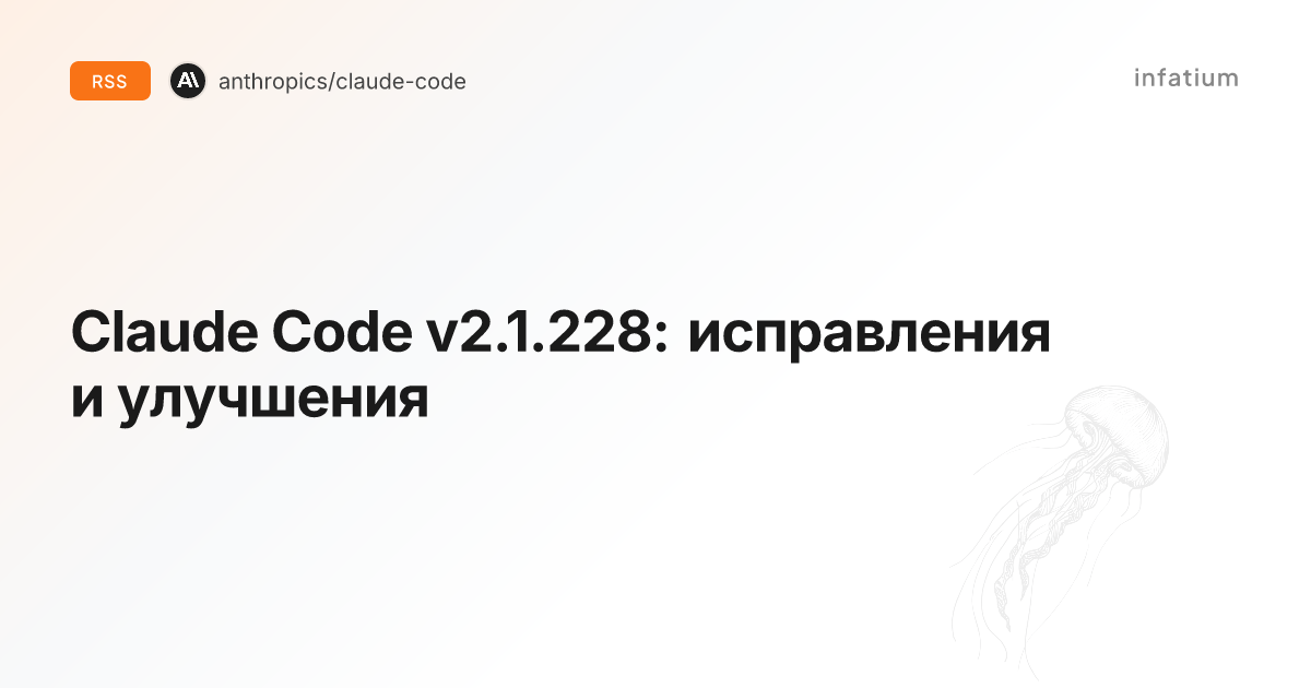 Claude Code v2.1.228: исправления и улучшения