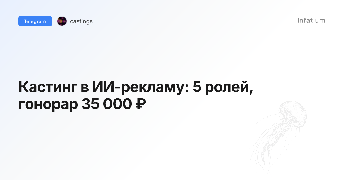 Кастинг в ИИ-рекламу: 5 ролей, гонорар 35 000 ₽