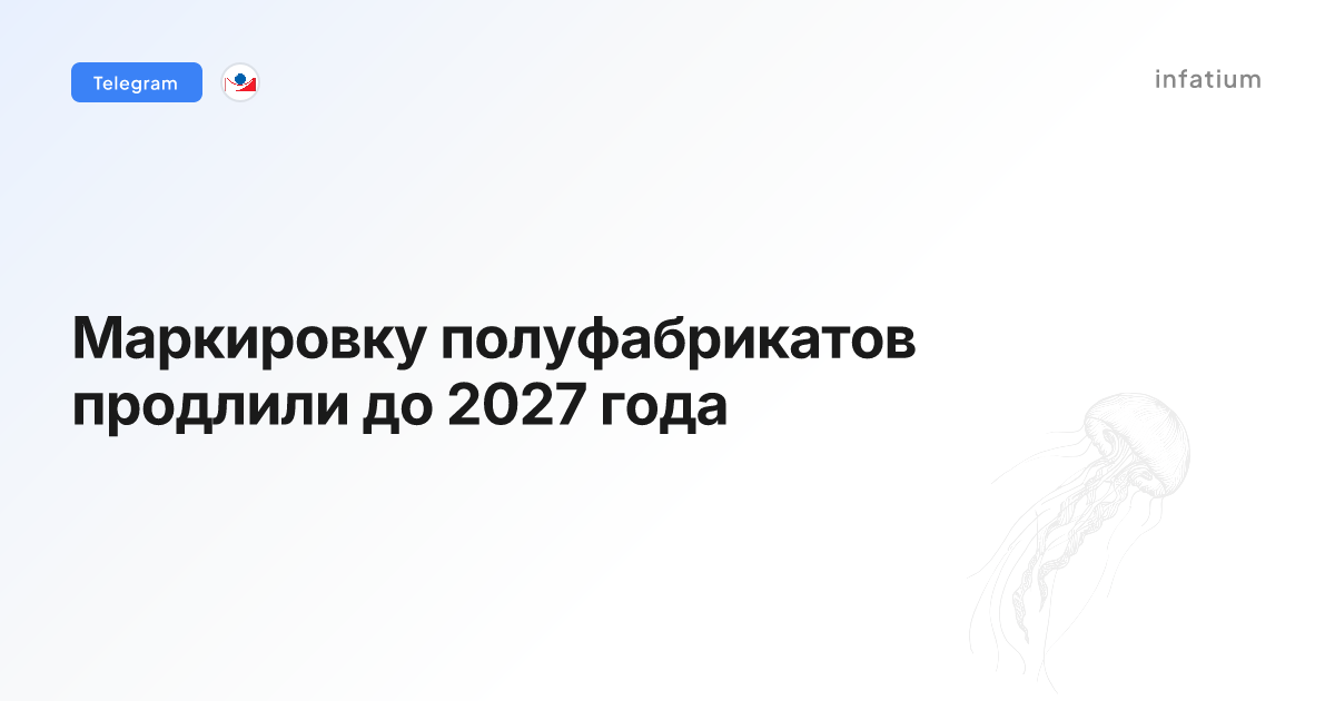 Маркировку полуфабрикатов продлили до 2027 года