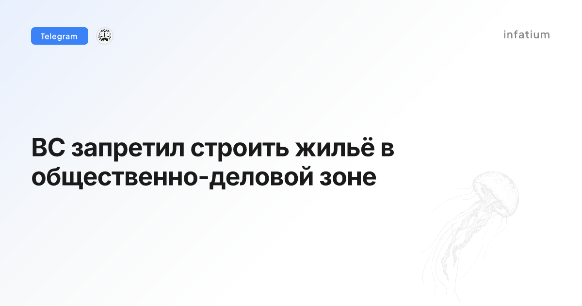 ВС запретил строить жильё в общественно-деловой зоне