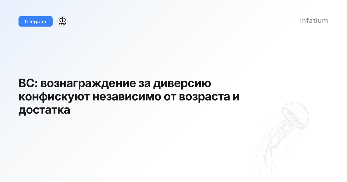 ВС: вознаграждение за диверсию конфискуют независимо от возраста и достатка