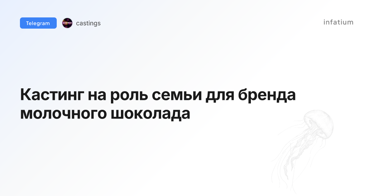 Кастинг на роль семьи для бренда молочного шоколада