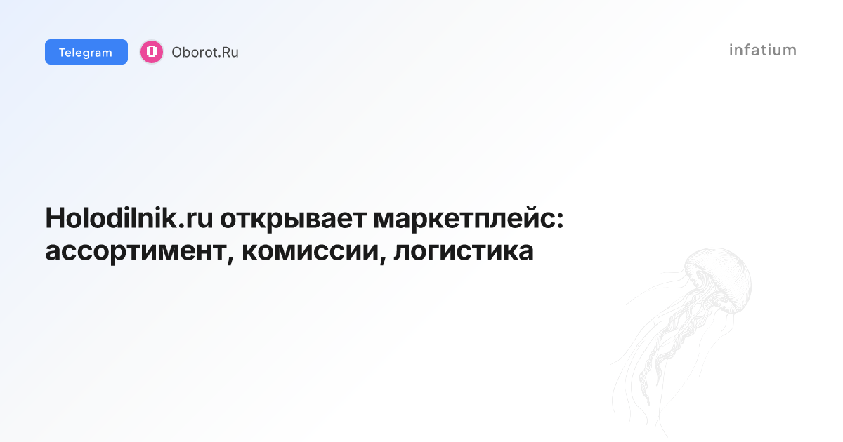 Holodilnik.ru открывает маркетплейс: ассортимент, комиссии, логистика