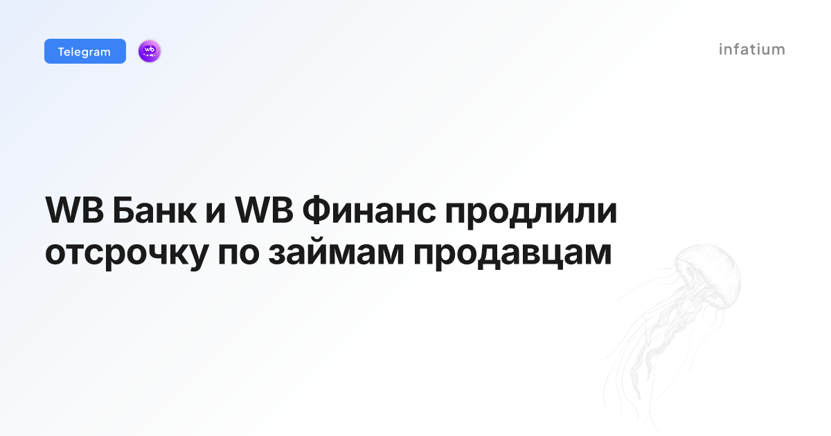 WB Банк и WB Финанс продлили отсрочку по займам продавцам