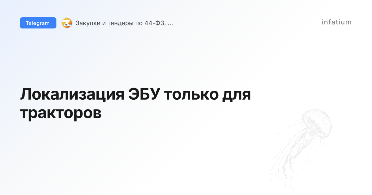 Локализация ЭБУ только для тракторов