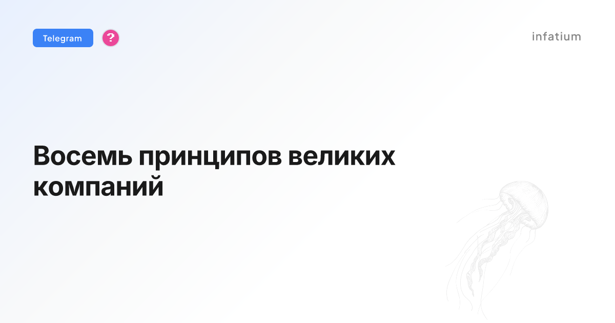 Восемь принципов великих компаний