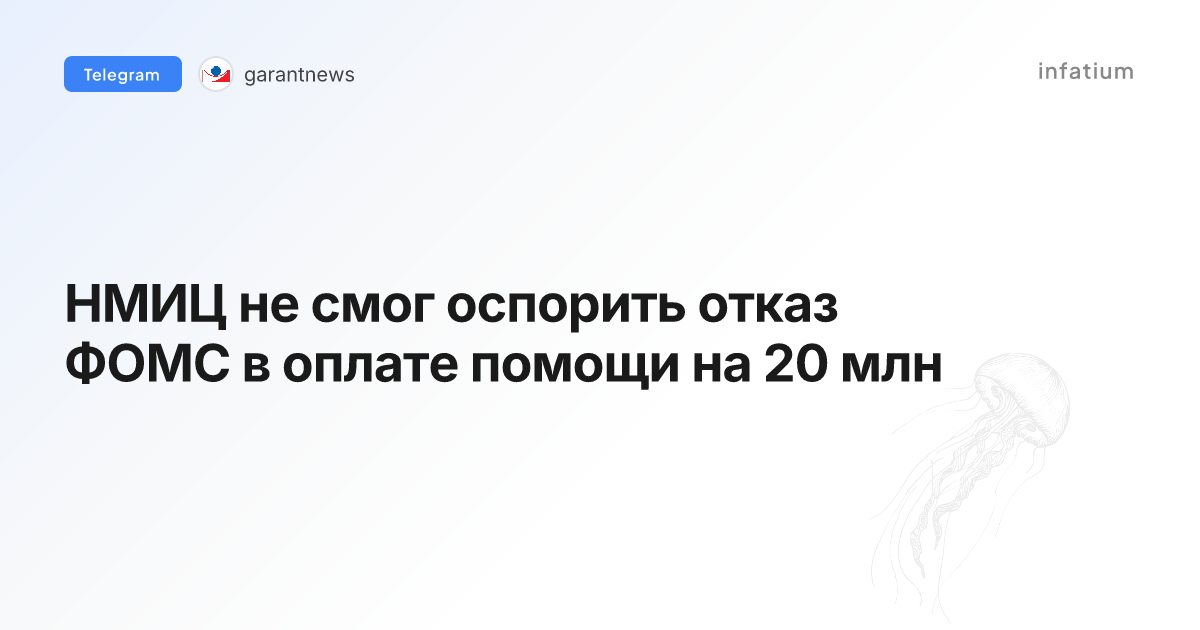 НМИЦ не смог оспорить отказ ФОМС в оплате помощи на 20 млн