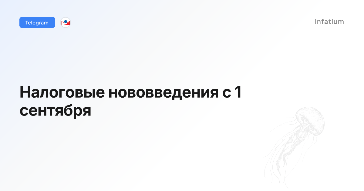 Налоговые нововведения с 1 сентября