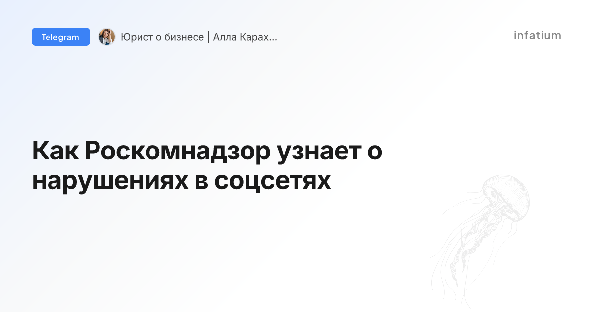 Как Роскомнадзор узнает о нарушениях в соцсетях