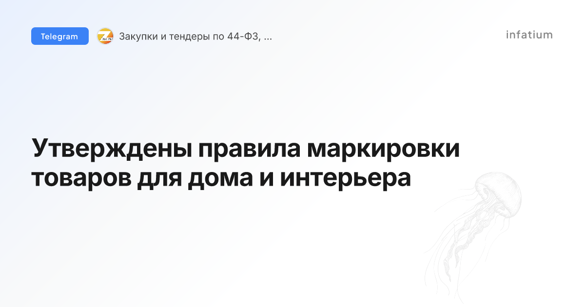 Утверждены правила маркировки товаров для дома и интерьера