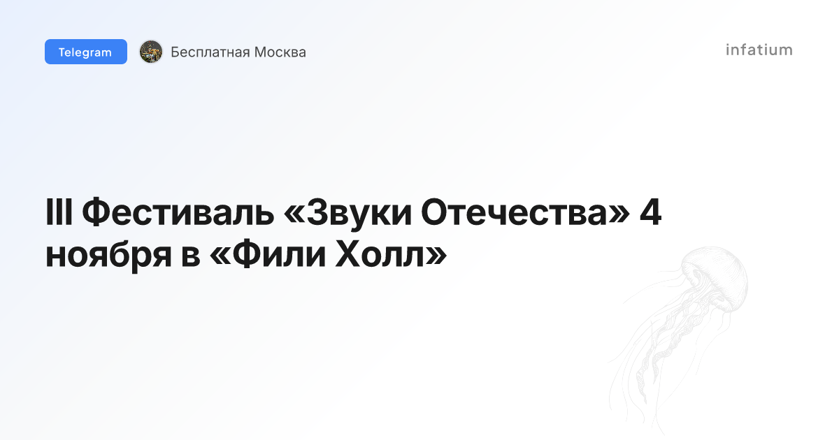 III Фестиваль «Звуки Отечества» 4 ноября в «Фили Холл»