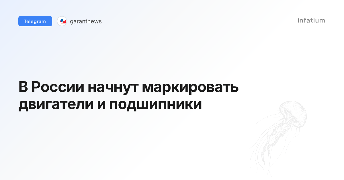 В России начнут маркировать двигатели и подшипники