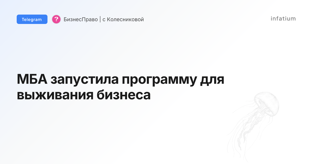 МБА запустила программу для выживания бизнеса