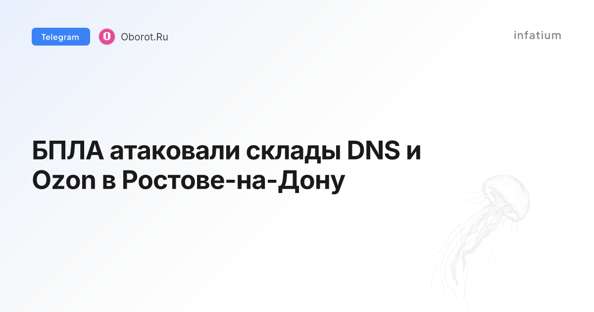 БПЛА атаковали склады DNS и Ozon в Ростове-на-Дону