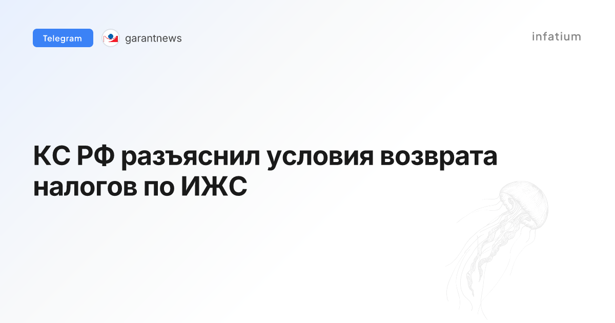 КС РФ разъяснил условия возврата налогов по ИЖС
